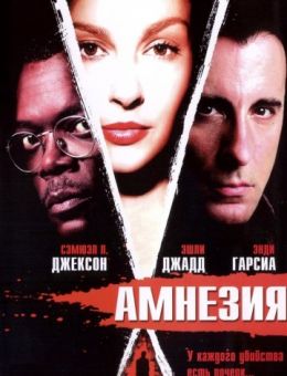 Амнезия (2003)