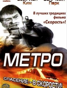 Метро (2003)