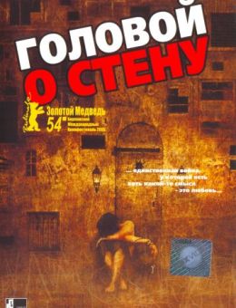 Головой о стену (2003)