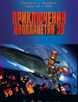 Приключения инопланетян 3D (1999)