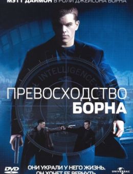 Превосходство Борна (2004)
