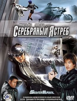 Серебряный ястреб (2004)