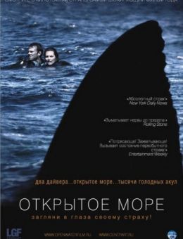 Открытое море (2003)