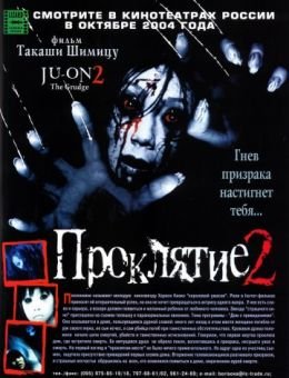 Проклятие 2 (2003)