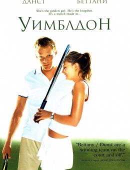 Уимблдон (2004)