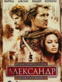Александр (2004)