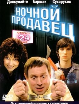 Ночной продавец (2004)