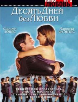 Десять дней без любви (2000)