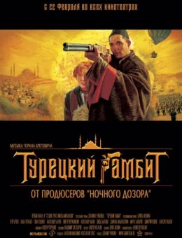 Турецкий гамбит (2005)
