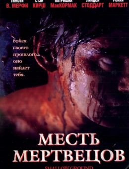 Месть мертвецов (2004)