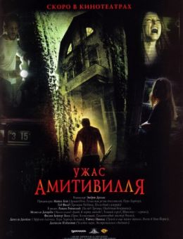 Ужас Амитивилля (2005)