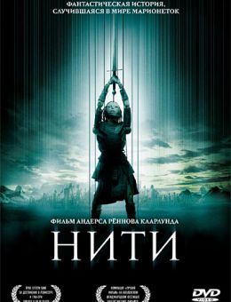 Нити (2004)
