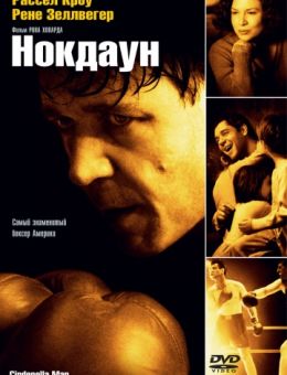Нокдаун (2005)