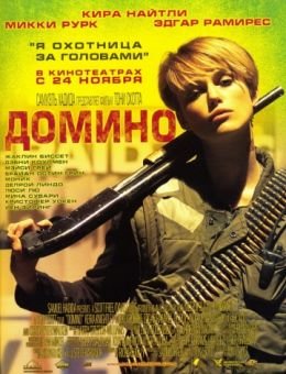Домино (2005)