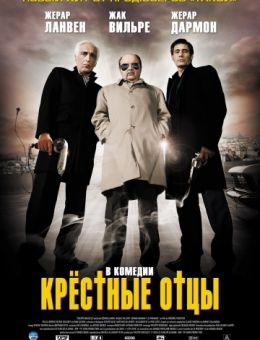 Крестные отцы (2005)