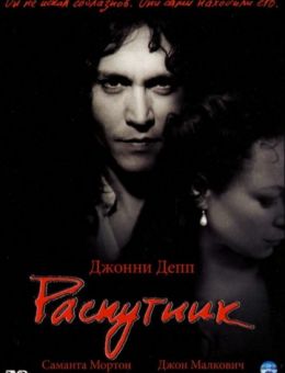 Распутник (2004)