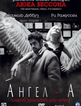 Ангел-А (2005)
