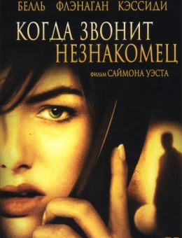 Когда звонит незнакомец (2006)
