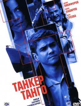 Танкер «Танго» (2006)