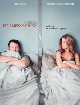Развод по-американски (2006)