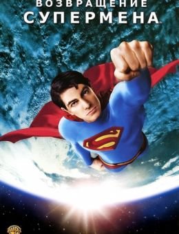 Возвращение Супермена (2006)