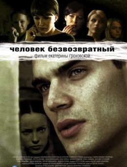Человек безвозвратный (2006)
