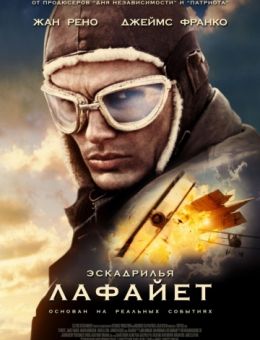 Эскадрилья «Лафайет» (2006)
