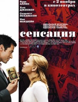 Сенсация (2006)