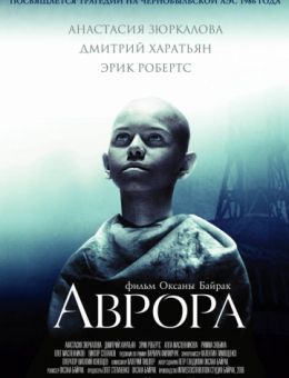 Аврора (2006)