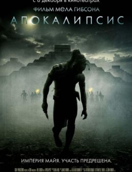 Апокалипсис (2006)