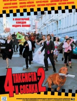 4 таксиста и собака 2 (2006)
