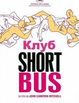 Клуб «Shortbus» (2006)