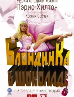 Блондинка в шоколаде (2006)