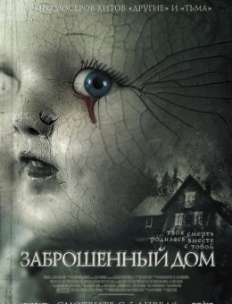 Заброшенный дом (2006)