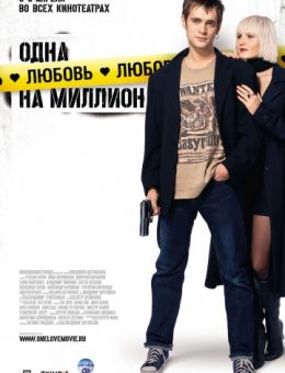 Одна любовь на миллион (2007)
