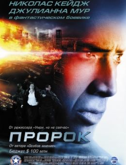 Пророк (2007)
