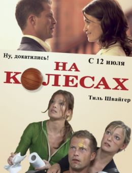 На колесах (2006)