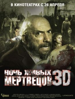 Ночь живых мертвецов 3D (2006)
