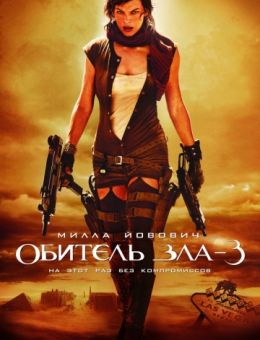 Обитель зла 3 (2007)