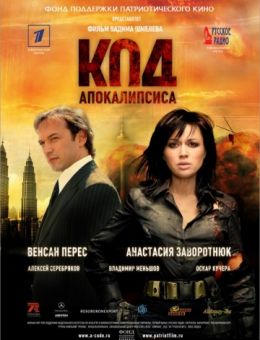 Код апокалипсиса (2007)