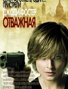 Отважная (2007)