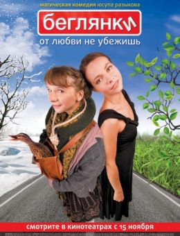 Беглянки (2007)
