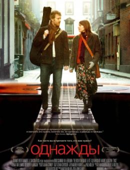 Однажды (2007)