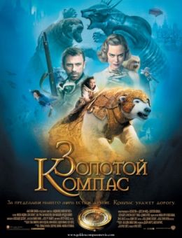 Золотой компас (2007)