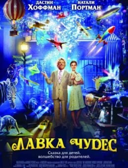 Лавка чудес (2007)