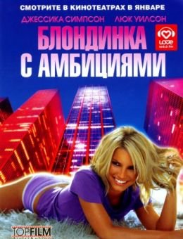 Блондинка с амбициями (2007)