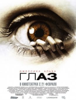 Глаз (2008)