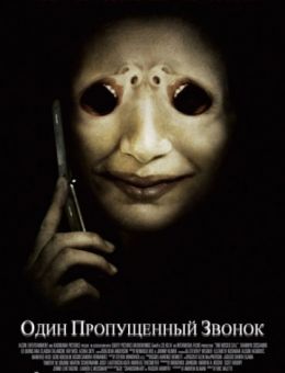 Один пропущенный звонок (2007)