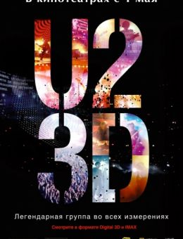 U2 в 3D (2007)