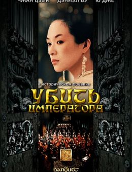 Убить императора (2006)